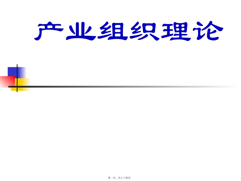 产业组织理论.2_第1页