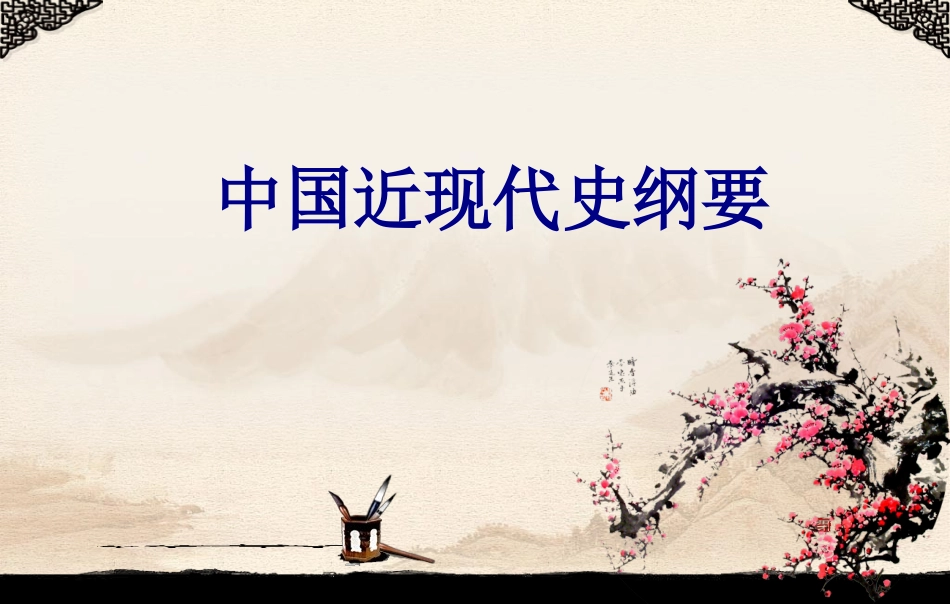 中国近现代史纲要第一讲 教学课件_第1页