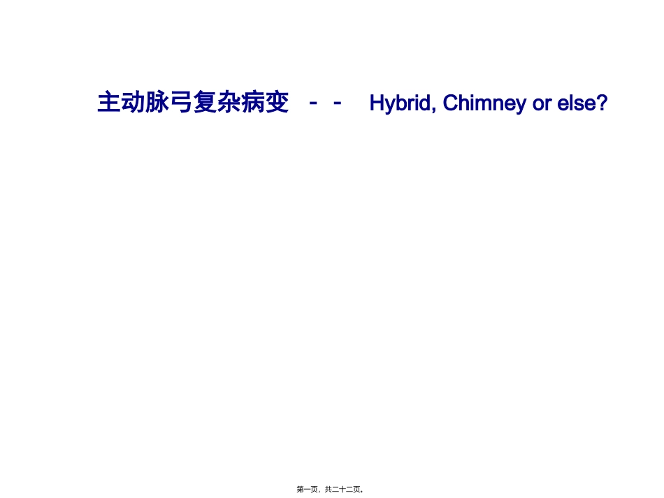 主动脉弓复杂病变--HybridChmneyorelse 医学教学课件_第1页