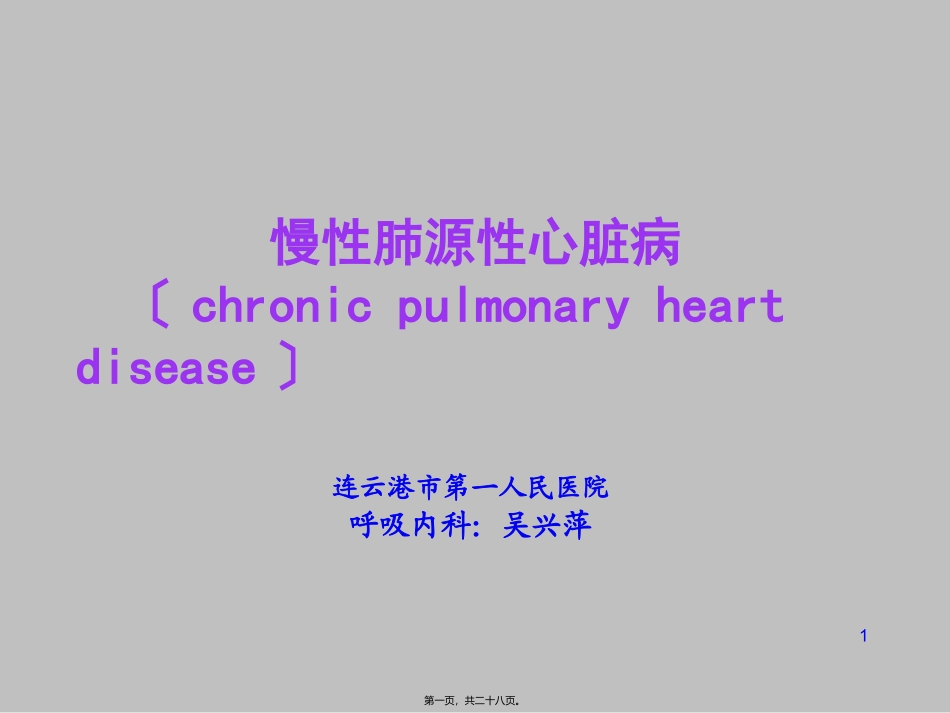 wxp慢性肺源性心脏病2012_第1页