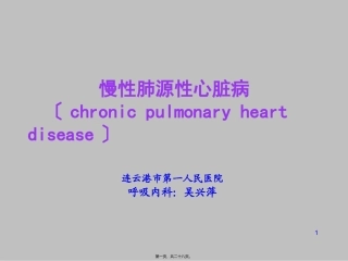 wxp慢性肺源性心脏病2012