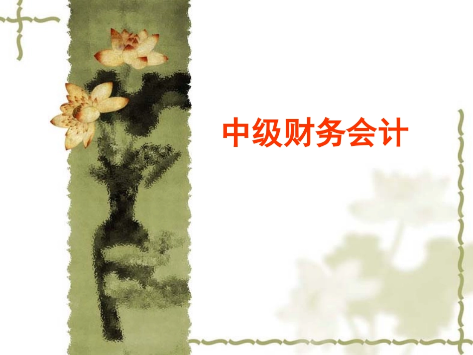 中级财务会计 培训讲座课件_第1页