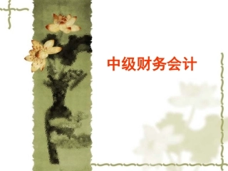 中级财务会计 培训讲座课件