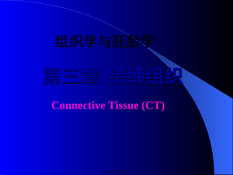 第3章结缔组织xin_第1页