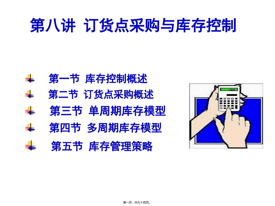 8第八讲-订货点采购与库存控制_第1页