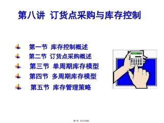 8第八讲-订货点采购与库存控制