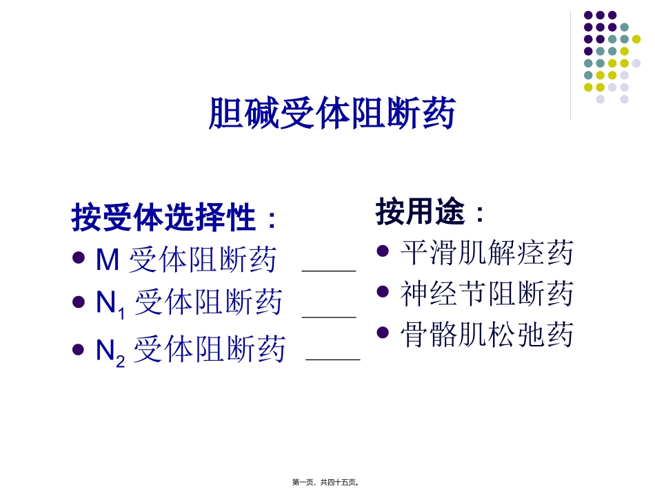 wxr2-2010胆碱受体阻断药_第1页