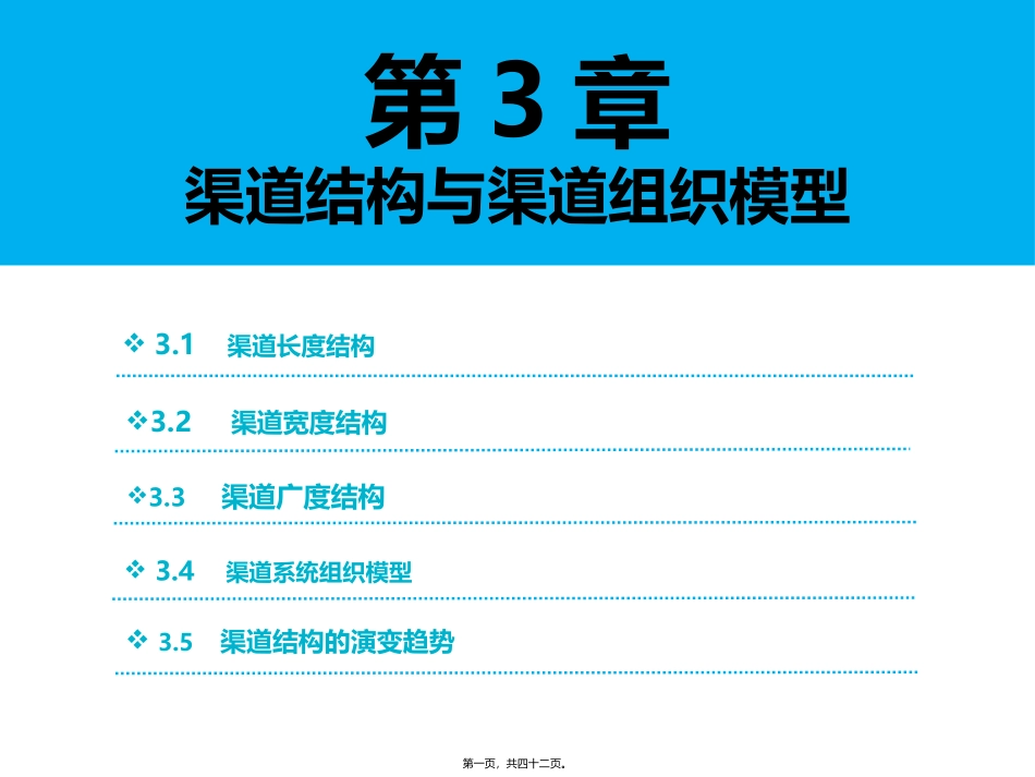 第3章--渠道结构与渠道组织模型_第1页