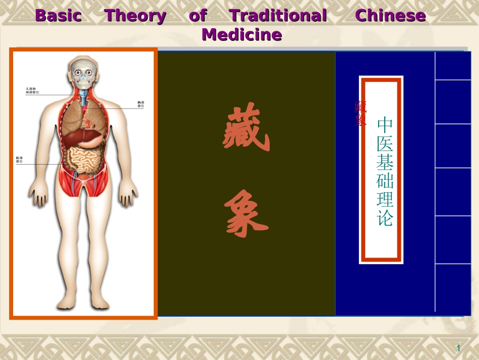 中医基础理论 藏象学说-心 培训讲座课件_第1页