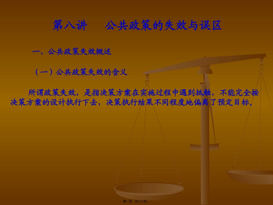 8——第八讲-公共政策的失效与误区_第1页