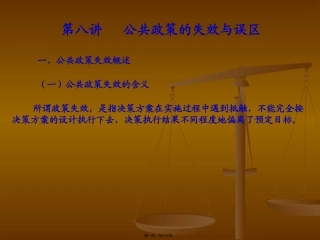 8——第八讲-公共政策的失效与误区
