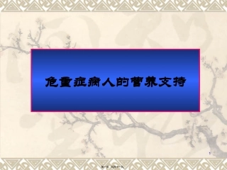 WX危重病人的营养支持
