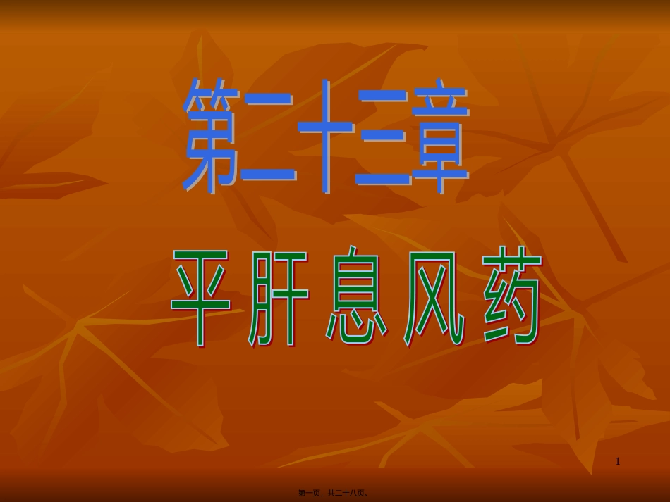 w第二十三节平肝熄风药_第1页