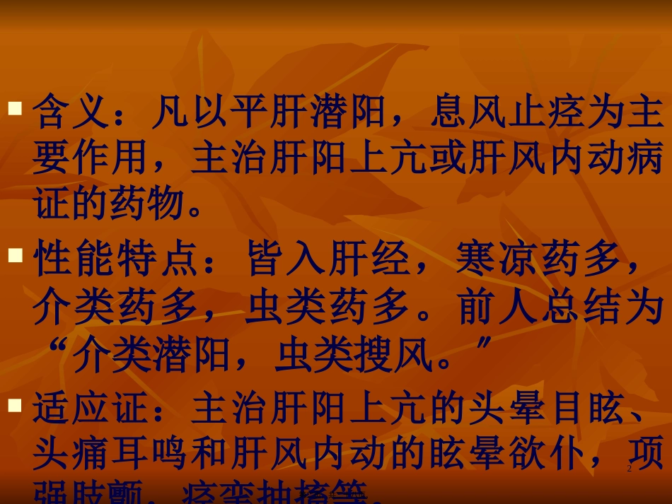 w第二十三节平肝熄风药_第2页