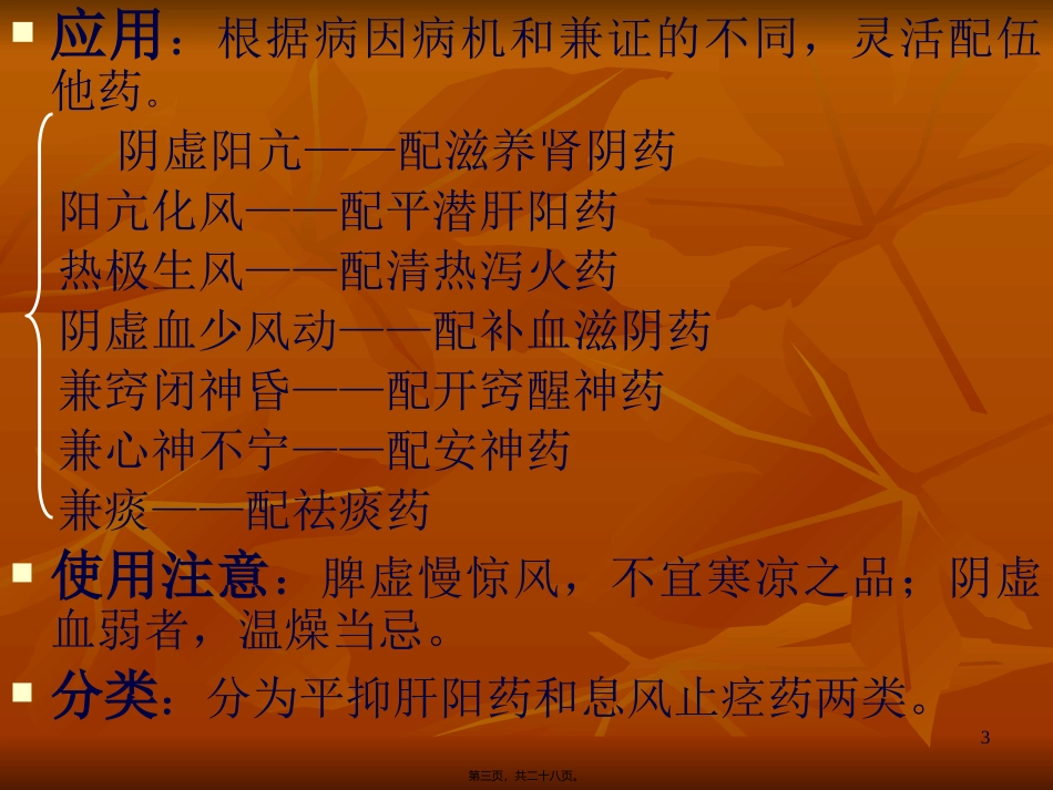 w第二十三节平肝熄风药_第3页