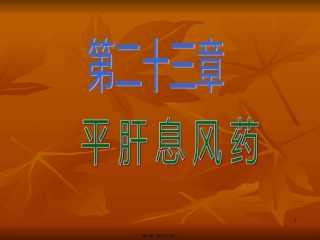w第二十三节平肝熄风药