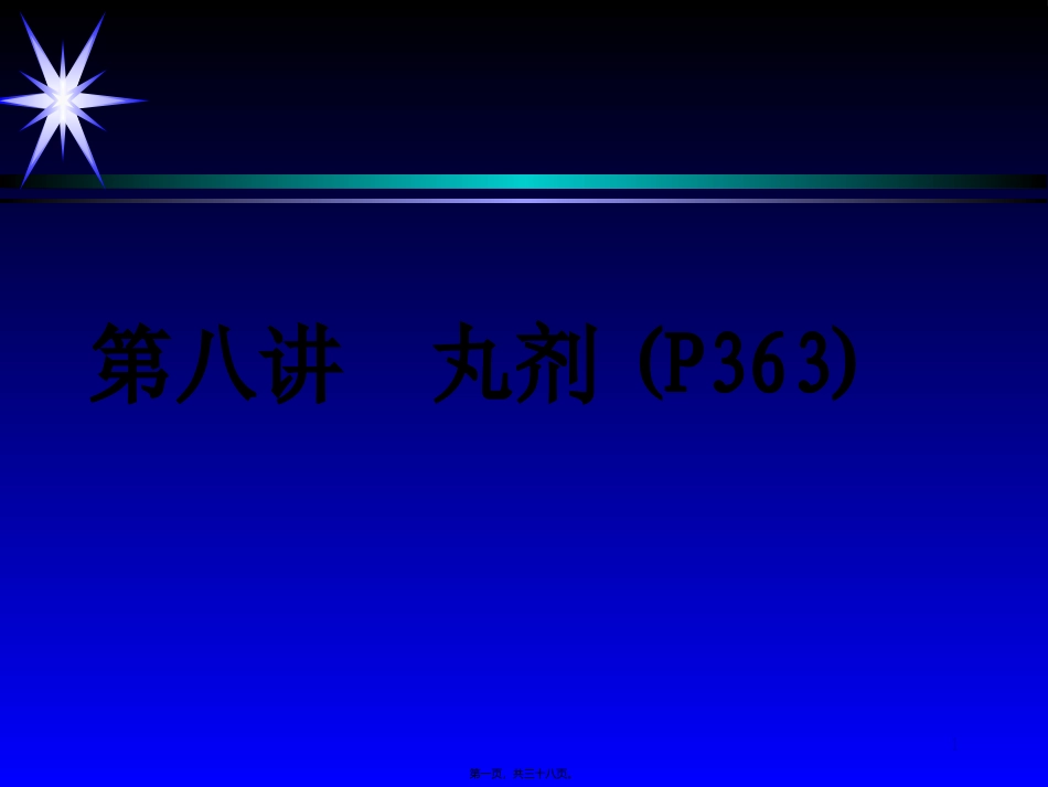 8第八讲丸剂_第1页