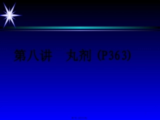 8第八讲丸剂