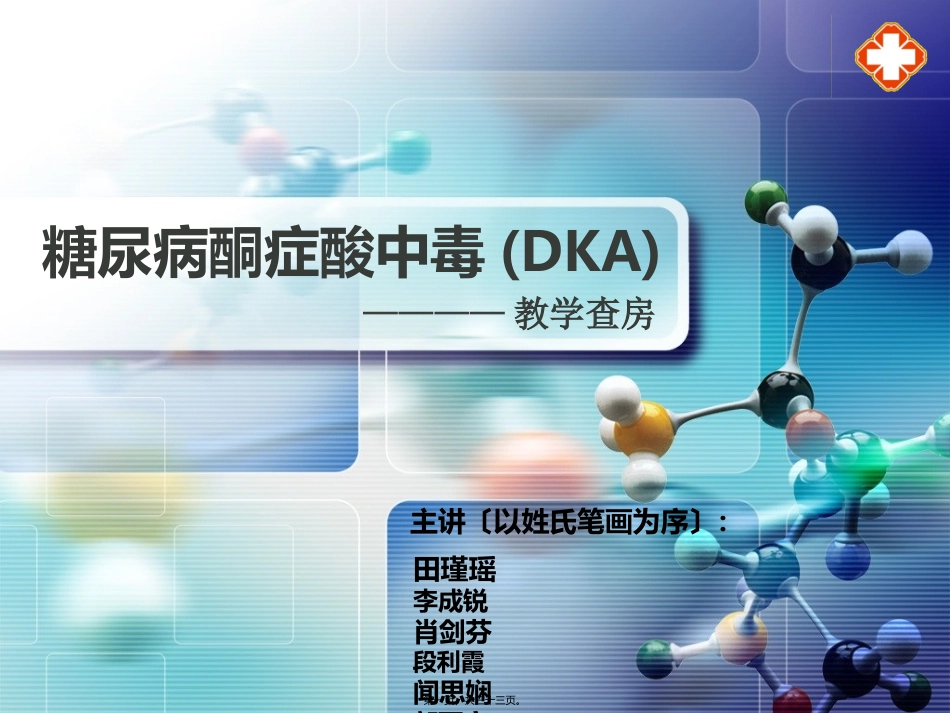 DKA教学查房8月16号15时_第1页