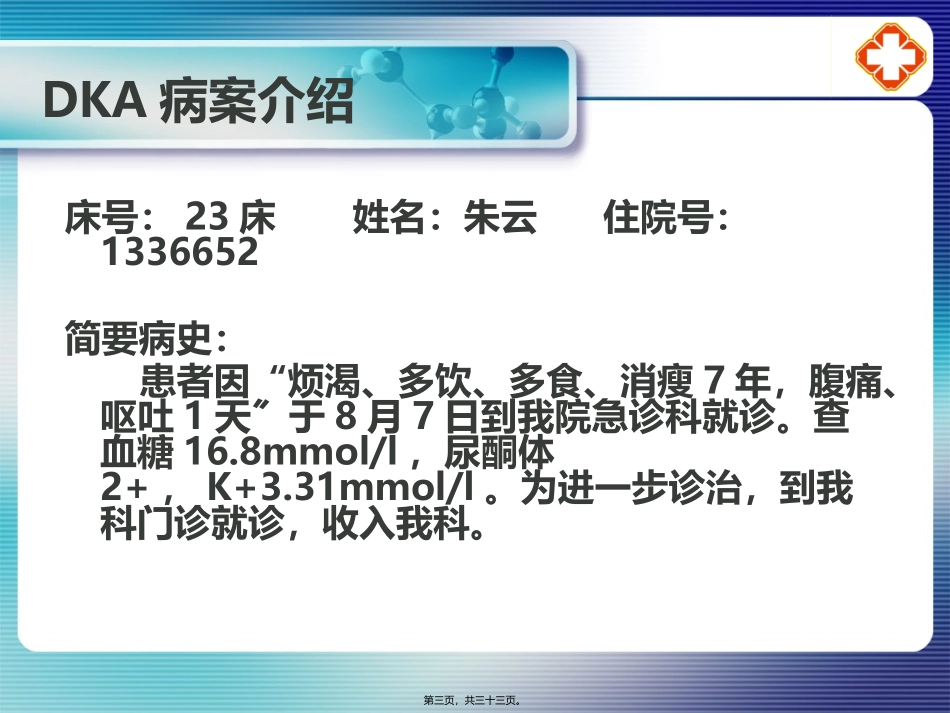 DKA教学查房8月16号15时_第3页