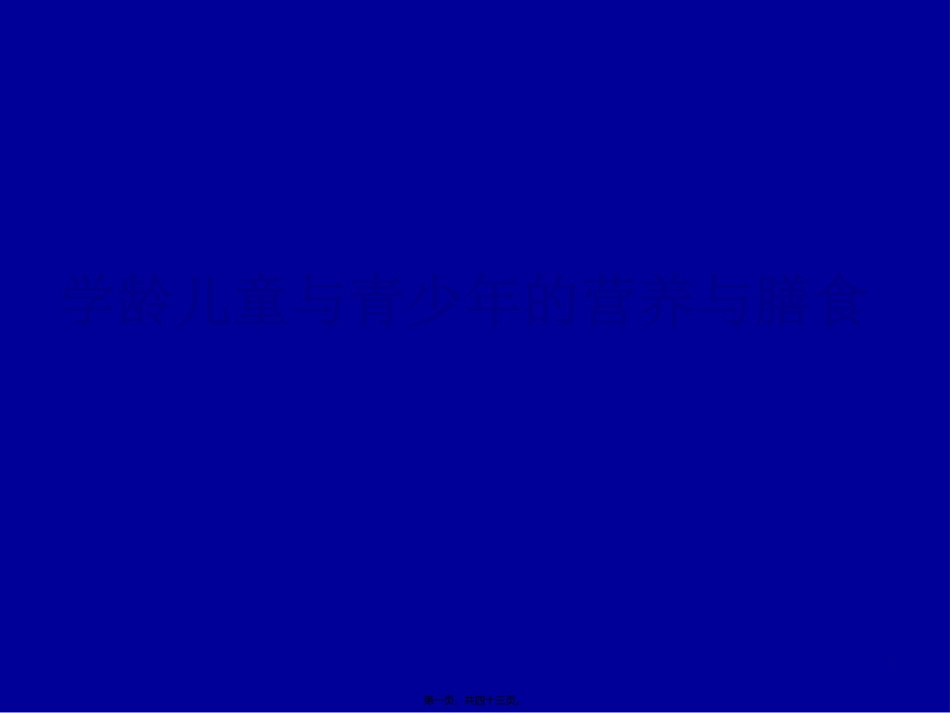 W儿童青少年营养_第1页