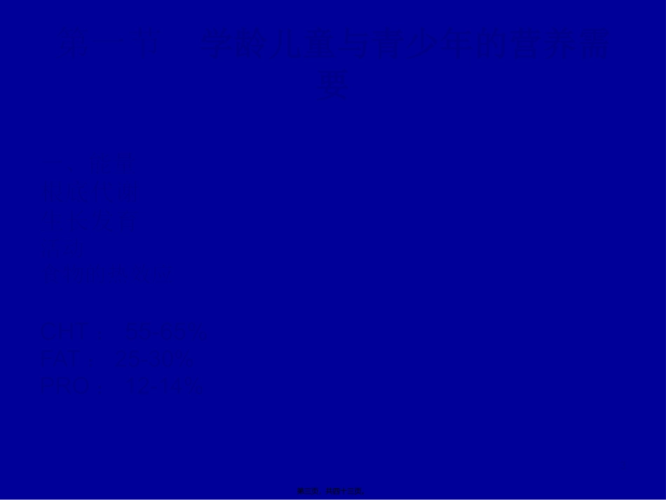 W儿童青少年营养_第3页