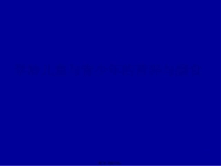 W儿童青少年营养