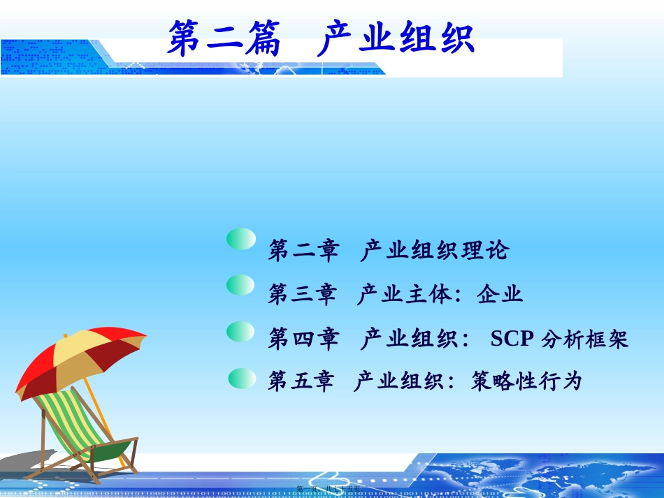 产业组织理论第2章_第1页