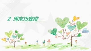 周末巧安排 幼儿园教学课件