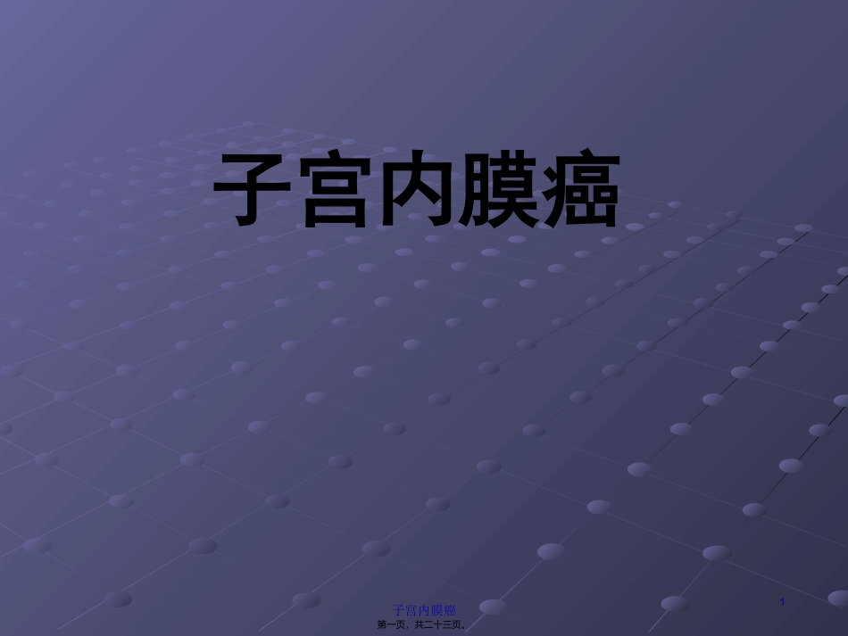 子宫内癌 医学讲座培训课件_第1页