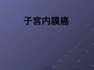 子宫内癌 医学讲座培训课件