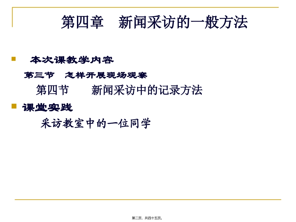 8第八讲新闻采的一般方法_第2页