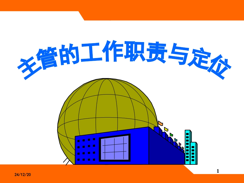 主管职责与定位 培训课件_第1页