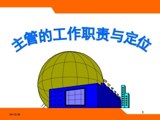 主管职责与定位 培训课件