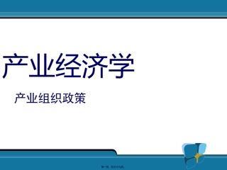 产业组织政策
