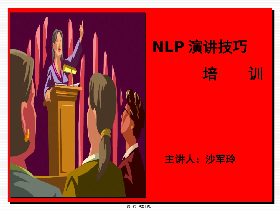 NLP演讲技巧(2009百才)_第1页