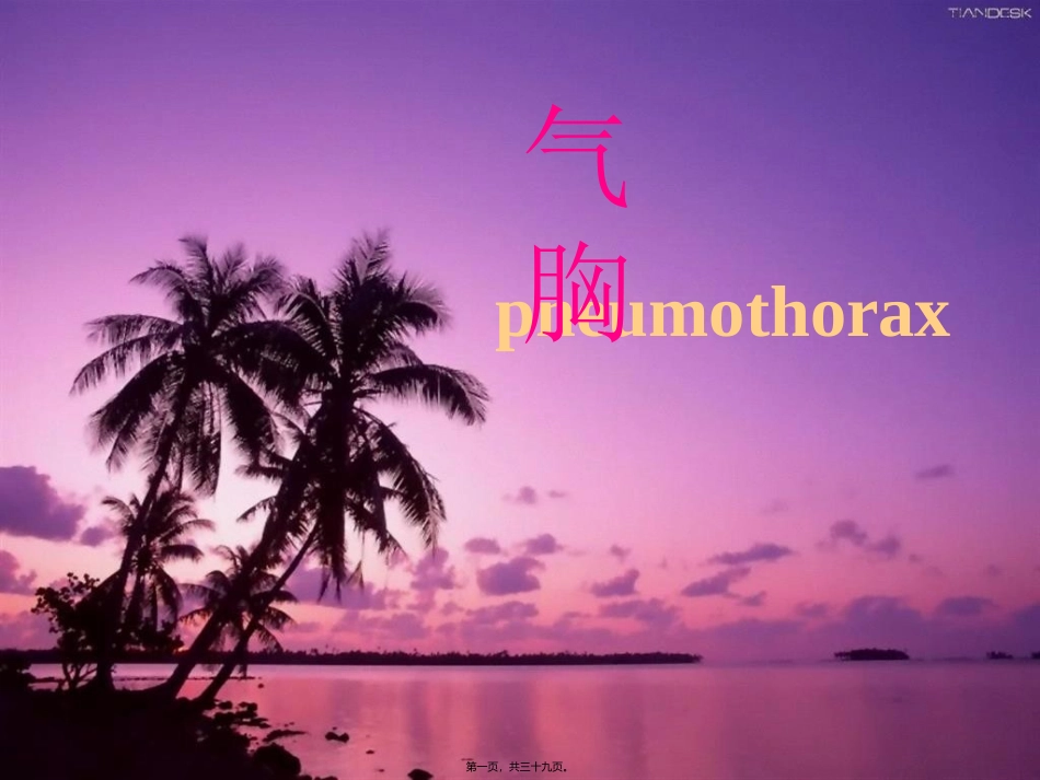 自发性气胸 医学教学课件_第1页