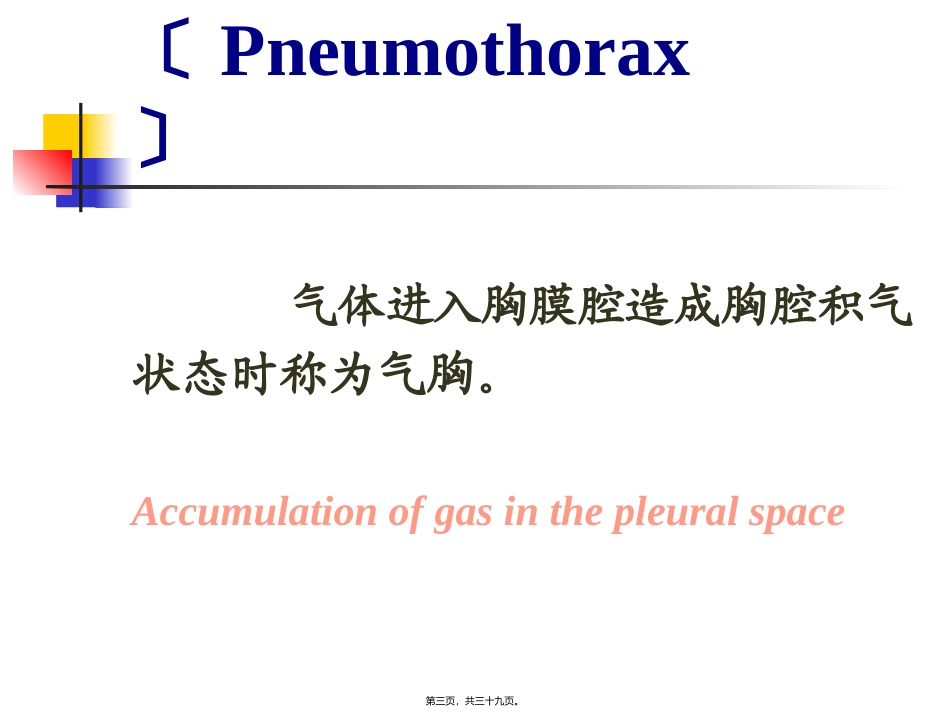 自发性气胸 医学教学课件_第3页