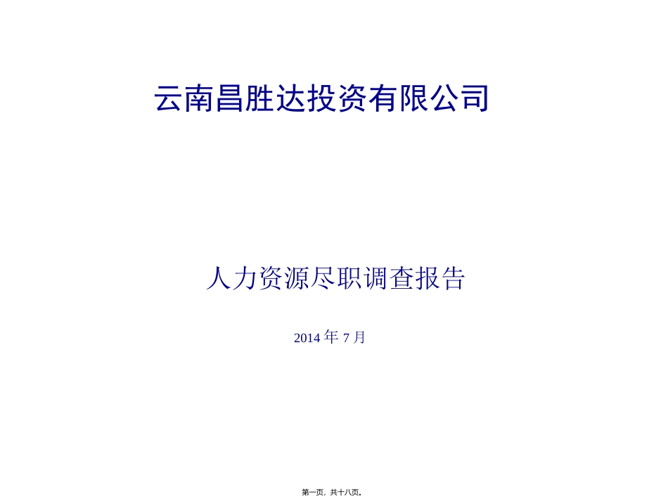 昌胜尽职调查资料_第1页