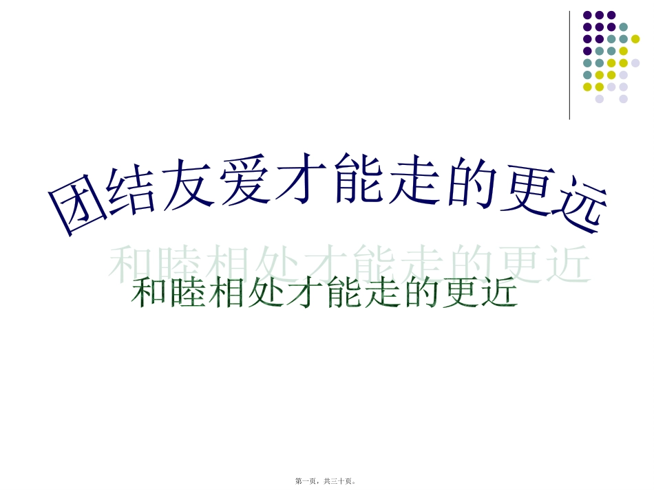 主题班会：团结友爱才能走得更远-和睦相处才能走得更近全解_第1页