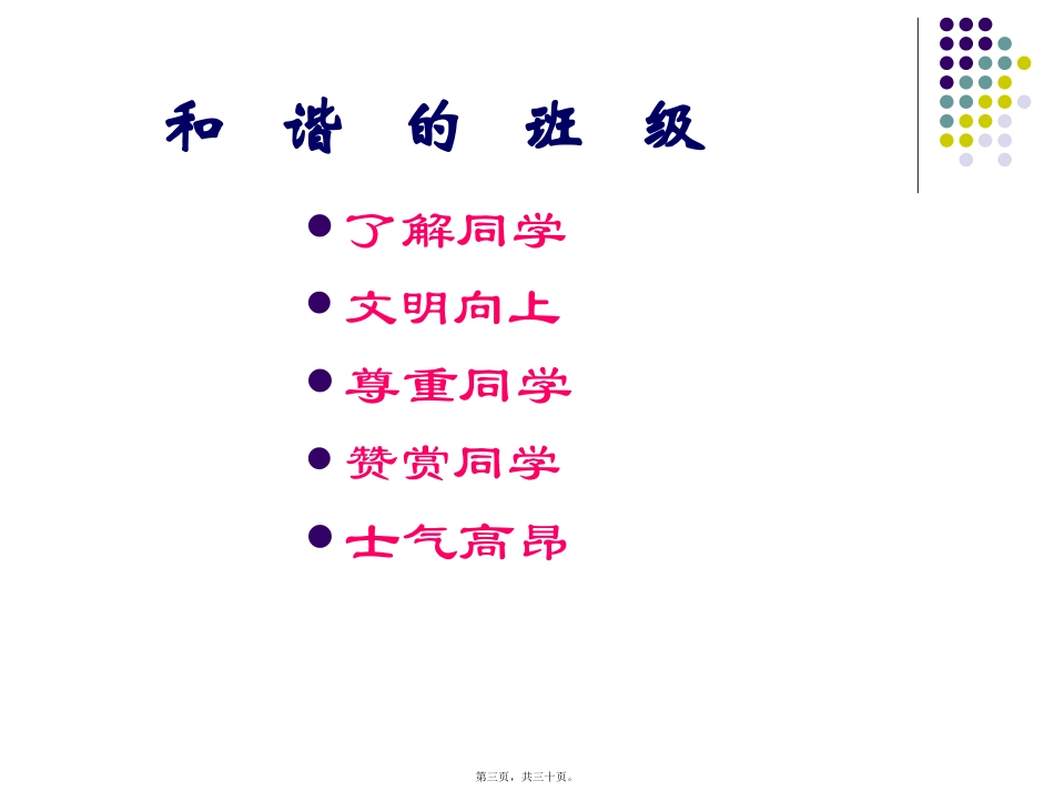 主题班会：团结友爱才能走得更远-和睦相处才能走得更近全解_第3页