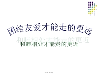 主题班会：团结友爱才能走得更远-和睦相处才能走得更近全解