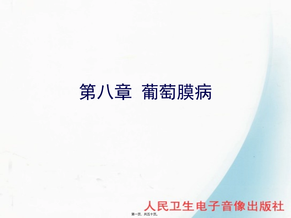 8第八节-葡萄膜病_第1页