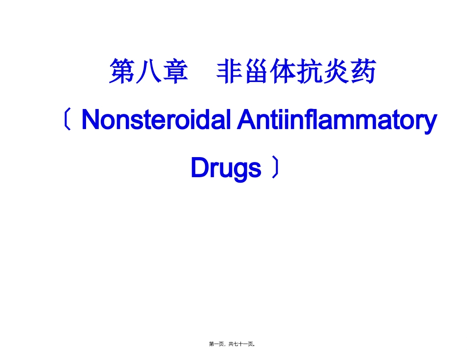 8-第八章-非甾体抗炎药-2016_第1页