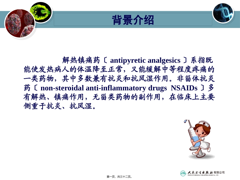 8第八章解热镇痛药和非甾体抗炎药_第1页