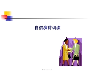 自信演讲经典训练讲座课件