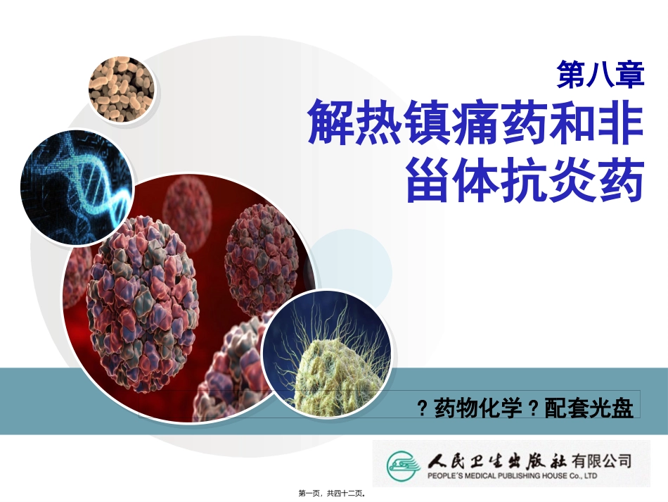 8第八章解热镇痛药和非甾体抗炎药详解_第1页