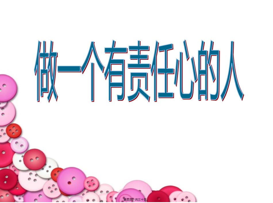 做有责任心的人培训讲座课件_第2页