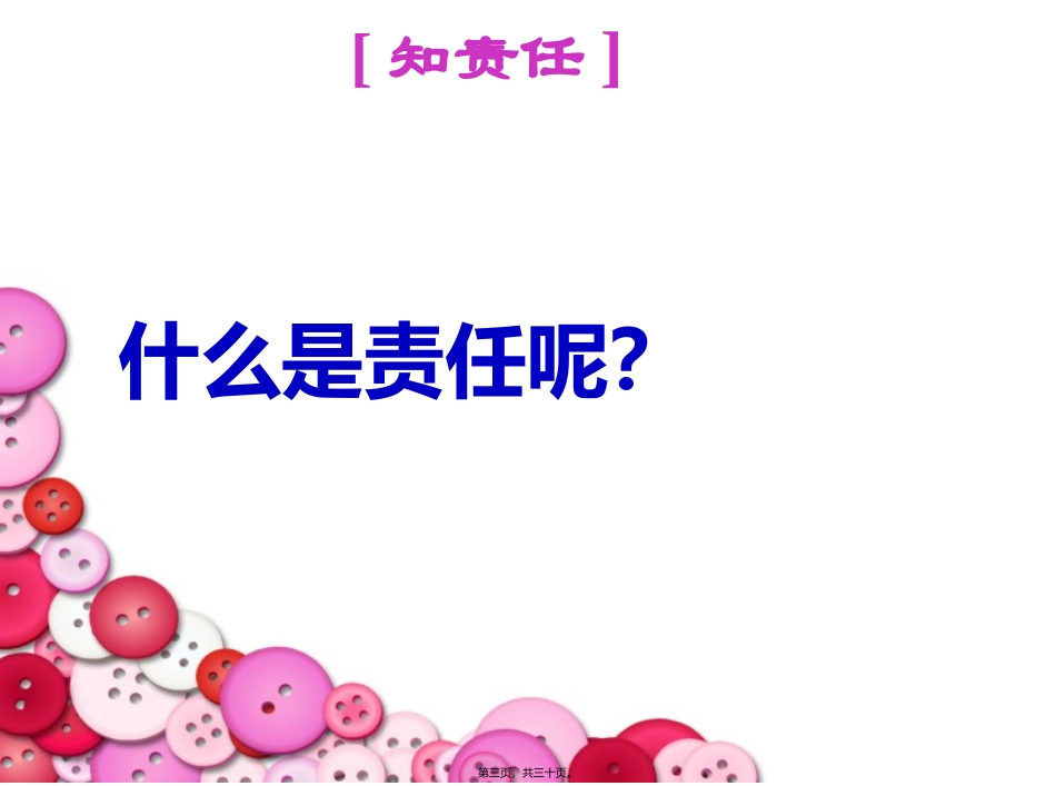做有责任心的人培训讲座课件_第3页