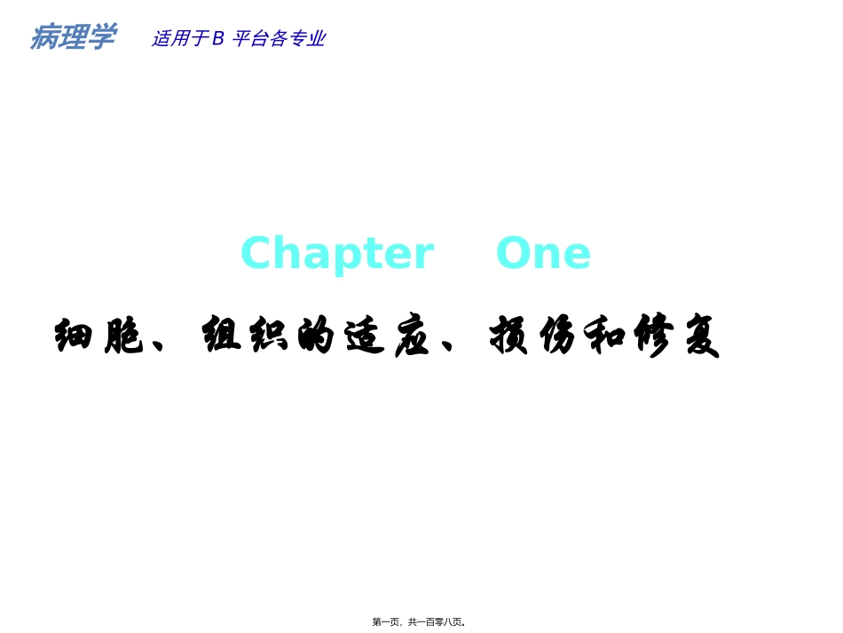 组织的适应和损伤、修复 病理学课程教学课件_第1页